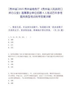 [貴州省]2025貴州省商務廳（貴州省人民政府口岸辦公室）直屬事業單位招聘4人筆試歷年參考題庫典型考點附帶答案詳解