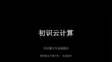 2025-2026學年陜科版（新教材）初中信息技術七年級下冊《初識云計算》教學課件