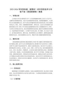2025-2026學(xué)年陜科版（新教材）初中信息技術(shù)七年級下冊《感受新媒體》教案