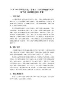 2025-2026學(xué)年陜科版（新教材）初中信息技術(shù)七年級下冊《連接新資源》教案