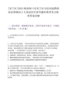 [美蘭區]2025海南海口市美蘭區司法局選聘政府法律顧問5人筆試歷年參考題庫典型考點附帶答案詳解