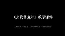 2026春人教版（2024）小學美術一年級下冊《文物修復師》教學課件