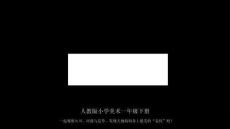 2026春人教版（2024）小學美術一年級下冊《大地的肌理》教學課件