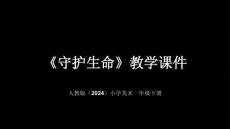 2026春人教版（2024）小學美術一年級下冊《守護生命》教學課件