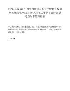 [鐘山縣]2025廣西賀州市鐘山縣直學校赴高校招聘應屆高校畢業生60人筆試歷年參考題庫典型考點附帶答案詳解
