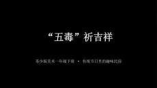 蘇少版（2024）小學美術一年級下冊《“五毒”祈吉祥》教學課件