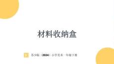蘇少版（2024）小學美術一年級下冊《材料收納盒》教學課件