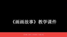 蘇少版（2024）小學美術一年級下冊《畫畫故事》教學課件