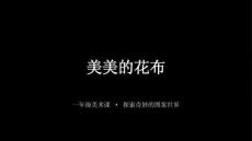蘇少版（2024）小學美術一年級下冊《美美的花布》教學課件