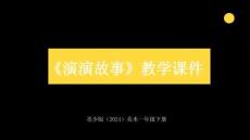 苏少版（2024）小学美术一年级下册《演演故事》教学课件