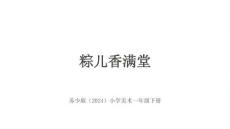 苏少版（2024）小学美术一年级下册《粽儿香满堂》教学课件