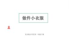 蘇少版（2024）小學美術一年級下冊《做件小衣服》教學課件