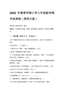 2026年春季學期西師大版小學三年級數學期末檢測試卷及答案