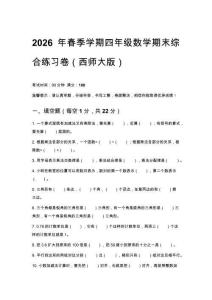 2026年春季學期四年級數學期末綜合練習卷（西師大版）含答案