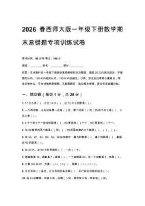 2026春西師大版一年級下冊數學期末易錯題專項訓練試卷含答案
