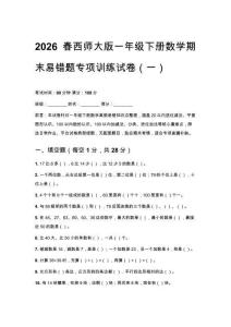 2026春西師大版一年級下冊數學期末易錯題專項訓練試卷含答案（三套）