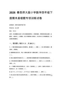 2026春西師大版小學數學四年級下冊期末易錯題專項訓練試卷附答案