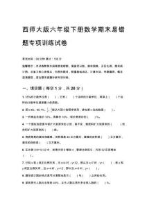 2026春西師大版六年級下冊數學期末易錯題專項訓練試卷含答案