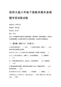 2026春西師大版六年級下冊數學期末易錯題專項訓練試卷附答案