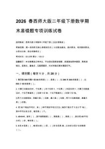 2026春西師大版二年級下冊數學期末易錯題專項訓練試卷含答案