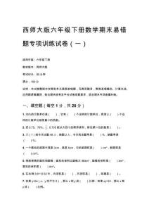 2026春西師大版六年級下冊數學期末易錯題專項訓練試卷附答案（三套）