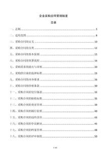 企业采购合同管理制度