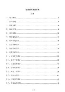 企业弱电集成方案