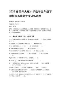 2026春西師大版小學數學五年級下冊期末易錯題專項訓練試卷附答案