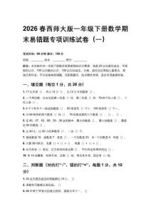 2026春西師大版一年級下冊數學期末易錯題專項訓練試卷含答案（三套）