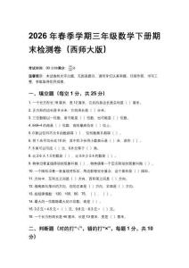 2026年春季學期西師大版小學三年級數學期末檢測試卷附答案