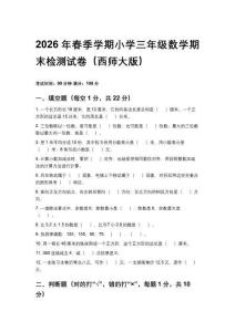 2026年春季學期西師大版小學三年級數學期末檢測試卷含答案