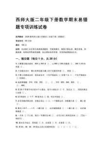 2026春西師大版二年級下冊數學期末易錯題專項訓練試卷及答案