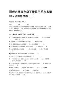2026春西師大版五年級下冊數學期末易錯題專項訓練試卷及參考答案（三套）