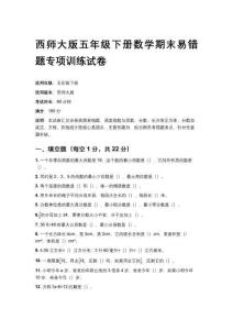 2026春西師大版五年級下冊數學期末易錯題專項訓練試卷及答案