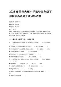 2026春西師大版小學數(shù)學五年級下冊期末易錯題專項訓練試卷附參考答案