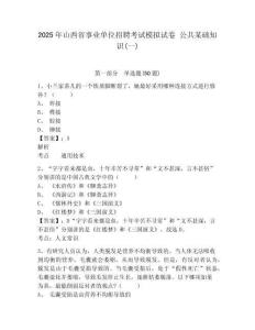 2025年山西省事業單位招聘考試模擬試卷 公共某礎知識(一)附答案詳解（典型題）