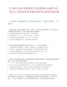 [仁懷市]2025貴州遵義仁懷市招聘礦山救護人員（20人）筆試歷年參考題庫典型考點附帶答案詳解