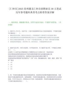 [仁懷市]2025貴州遵義仁懷市招聘雇員30人筆試歷年參考題庫典型考點附帶答案詳解