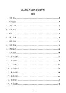 施工鋼結構安裝精度控制方案