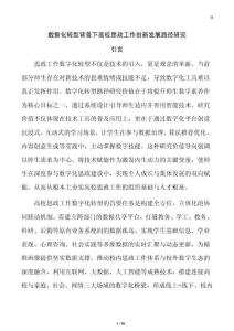 數智化轉型背景下高校思政工作創新發展路徑研究
