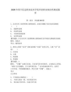 2026年四川信息职业技术学院单招职业倾向性测试题库附参考答案详解（b卷）