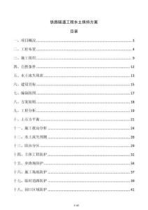 铁路隧道工程水土保持方案