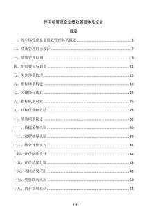 停車場(chǎng)管理企業(yè)績效管理體系設(shè)計(jì)