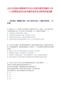 [倉山區]2025福建福州市倉山區城鄉建設局編外人員1人招聘筆試歷年參考題庫典型考點附帶答案詳解