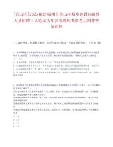 [倉山區]2025福建福州市倉山區城鄉建設局編外人員招聘1人筆試歷年參考題庫典型考點附帶答案詳解