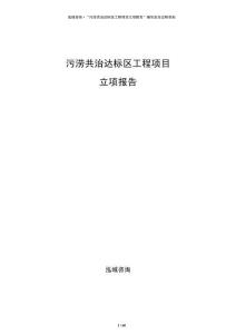 污涝共治达标区工程项目立项报告