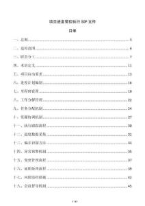 项目进度管控执行SOP文件