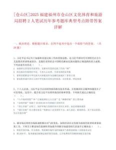 [倉山區]2025福建福州市倉山區文化體育和旅游局招聘2人筆試歷年參考題庫典型考點附帶答案詳解