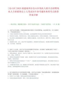 [倉山區]2025福建福州市倉山區殘疾人聯合會招聘殘疾人專職聯絡員2人筆試歷年參考題庫典型考點附帶答案詳解