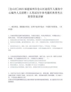 [倉山區]2025福建福州市倉山區退役軍人服務中心編外人員招聘1人筆試歷年參考題庫典型考點附帶答案詳解